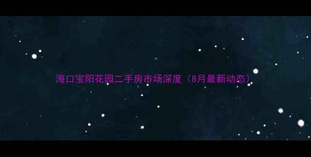 图片 海口宝阳花园二手房市场深度（8月最新动态）