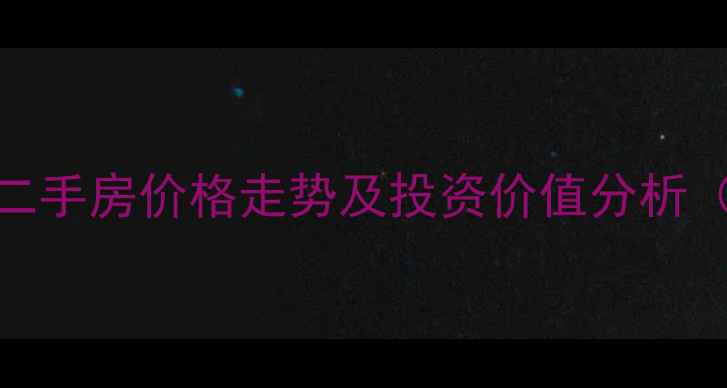 图片 海口富南公寓二手房价格走势及投资价值分析（附最新房源）