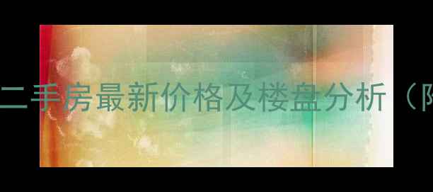 图片 海口富源小区二手房最新价格及楼盘分析（附购房攻略）1