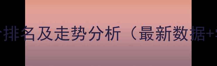 图片 海口市10区二手房房价排名及走势分析（最新数据+学区房地铁沿线指南）