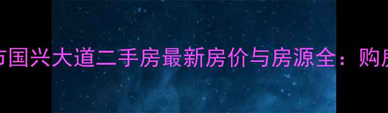 图片 海口市国兴大道二手房最新房价与房源全：购房指南