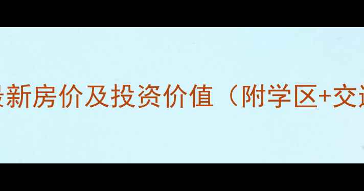 图片 海口市委宿舍二手房最新房价及投资价值（附学区+交通+周边配套全攻略）2