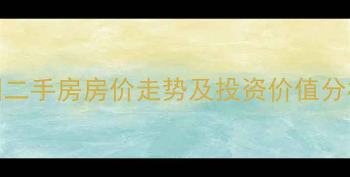 图片 海口市现代花园二手房房价走势及投资价值分析（最新数据）