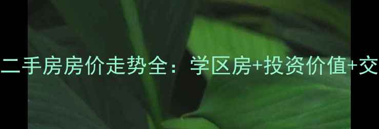 图片 海口市美舍小区二手房房价走势全：学区房+投资价值+交通配套深度测评