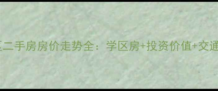图片 海口市美舍小区二手房房价走势全：学区房+投资价值+交通配套深度测评2
