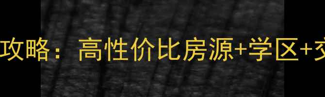 图片 海口正大豪庭二手房全攻略：高性价比房源+学区+交通全（附最新房价）1