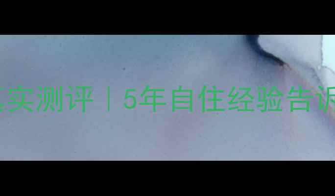 图片 海口水木清华二手房真实测评｜5年自住经验告诉你这些坑千万别踩！1