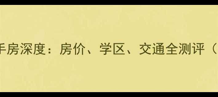 图片 海口江南城小区二手房深度：房价、学区、交通全测评（附最新房价走势）1