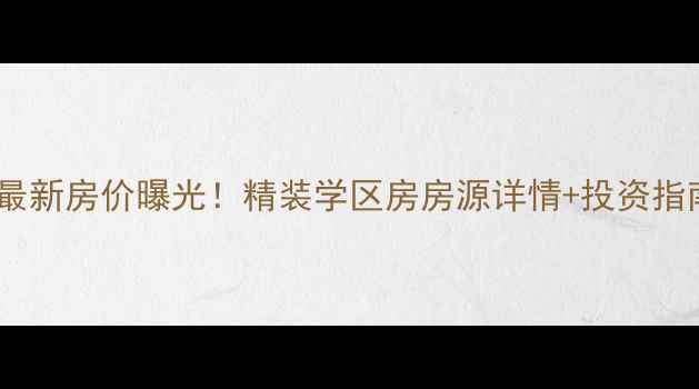 图片 海口海怡花园二手房最新房价曝光！精装学区房房源详情+投资指南（附带看房攻略）2