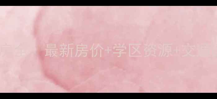 图片 海口海航法苑里二手房全：最新房价+学区资源+交通配套（附购房攻略）2