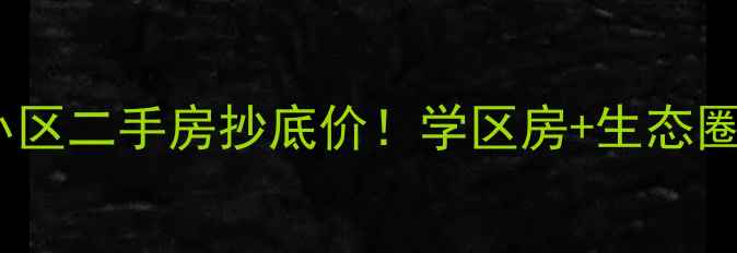 图片 海口澄迈老城镇小区二手房抄底价！学区房+生态圈=宝藏小区测评🏡