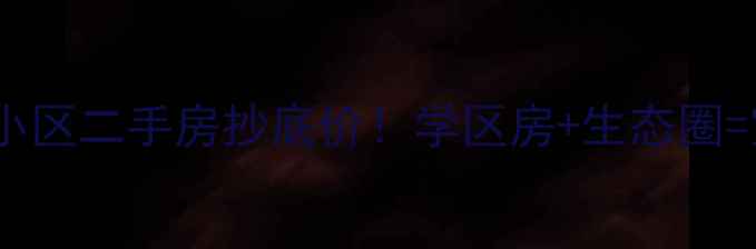 图片 海口澄迈老城镇小区二手房抄底价！学区房+生态圈=宝藏小区测评🏡2