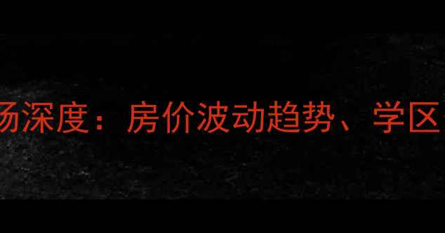 图片 海口玉龙湾小区二手房市场深度：房价波动趋势、学区资源对比与购房避坑指南1
