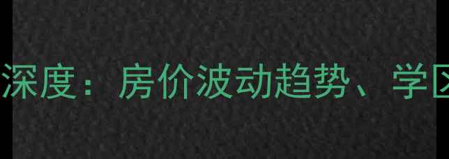 图片 海口玉龙湾小区二手房市场深度：房价波动趋势、学区资源对比与购房避坑指南2