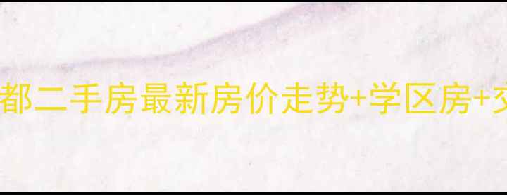 图片 海口盛达景都二手房最新房价走势+学区房+交通配套全1