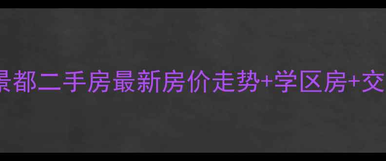 图片 海口盛达景都二手房最新房价走势+学区房+交通配套全2