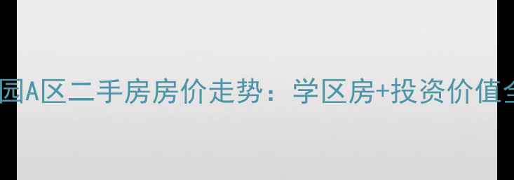 图片 海口紫园A区二手房房价走势：学区房+投资价值全攻略1
