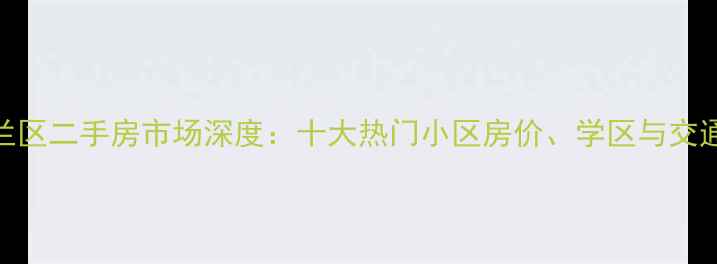 图片 海口美兰区二手房市场深度：十大热门小区房价、学区与交通全攻略