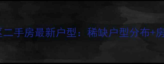图片 海口菩提树小区二手房最新户型：稀缺户型分布+房价走势全公开1