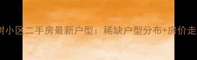 图片 海口菩提树小区二手房最新户型：稀缺户型分布+房价走势全公开2