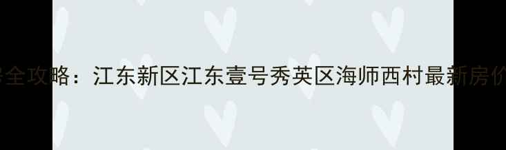 图片 海口限价二手房全攻略：江东新区江东壹号秀英区海师西村最新房价+学区划片解读