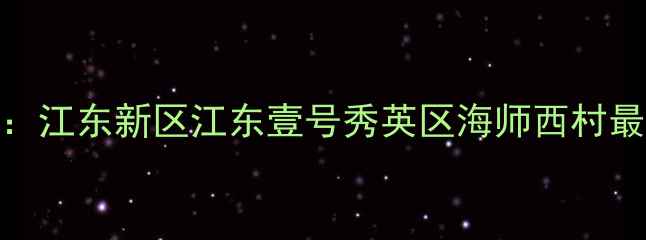 图片 海口限价二手房全攻略：江东新区江东壹号秀英区海师西村最新房价+学区划片解读2