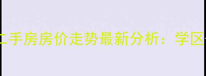 图片 海大桥西小区二手房房价走势最新分析：学区+地铁+商圈全2