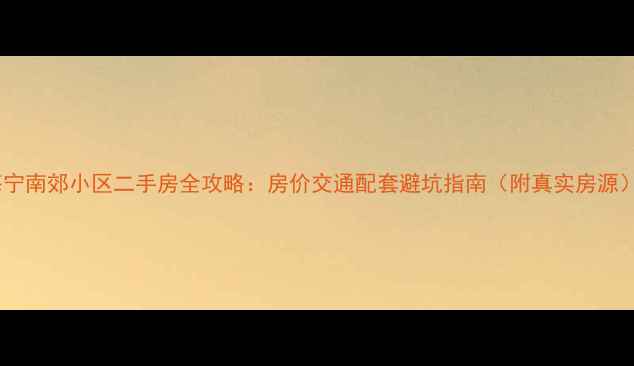 图片 海宁南郊小区二手房全攻略：房价交通配套避坑指南（附真实房源）1