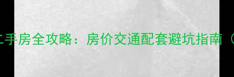 图片 海宁南郊小区二手房全攻略：房价交通配套避坑指南（附真实房源）2