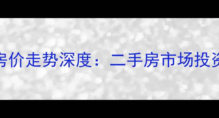 图片 海宁水月亭小区房价走势深度：二手房市场投资指南与购房攻略