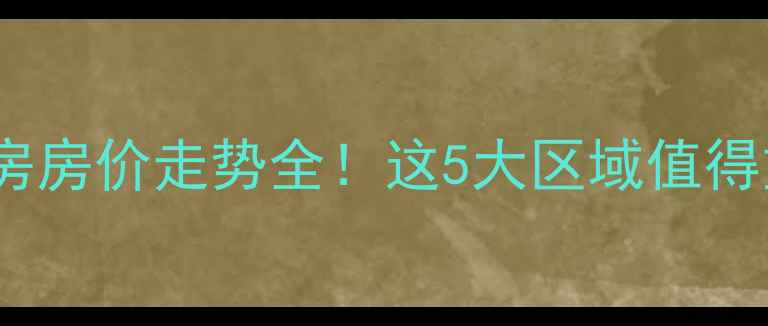 图片 海安二手房房价走势全！这5大区域值得重点关注1