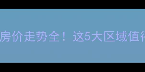 图片 海安二手房房价走势全！这5大区域值得重点关注2
