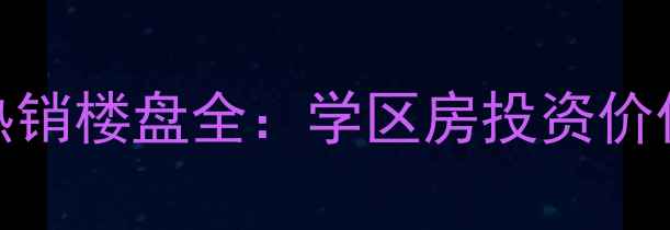 图片 海安凯顺瑞城二手房热销楼盘全：学区房投资价值与居住体验深度测评