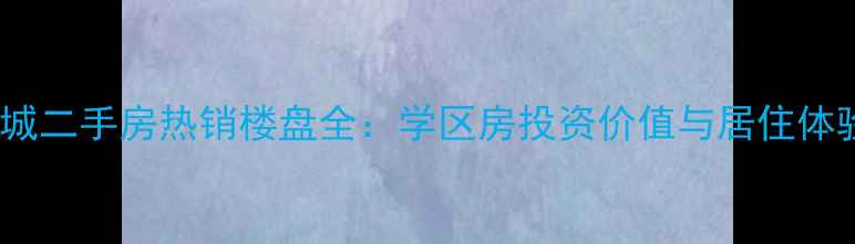 图片 海安凯顺瑞城二手房热销楼盘全：学区房投资价值与居住体验深度测评1