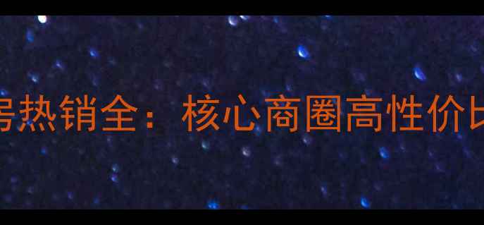 图片 海安雨润广场二手房热销全：核心商圈高性价比楼盘投资自住指南