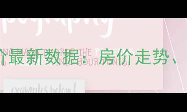 图片 海客瀛洲二手房成交价最新数据：房价走势、区域分析及购房建议1