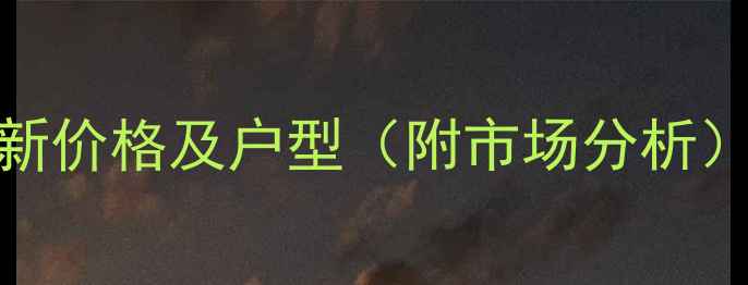 图片 海富花园三期二手房最新价格及户型（附市场分析）｜宝安学区房热门选择
