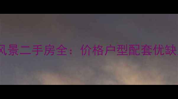 图片 海尔时代风景二手房全：价格户型配套优缺点全公开1