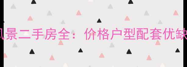 图片 海尔时代风景二手房全：价格户型配套优缺点全公开2