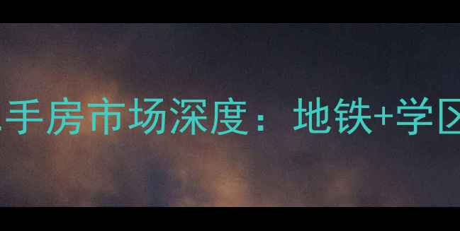 图片 海尔绿城·丽园二手房市场深度：地铁+学区+精装现房全攻略