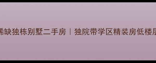 图片 海州稀缺独栋别墅二手房｜独院带学区精装房低楼层特惠