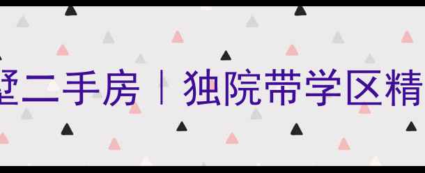 图片 海州稀缺独栋别墅二手房｜独院带学区精装房低楼层特惠1