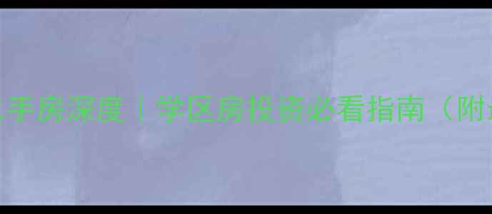 图片 海怡嘉园二手房深度｜学区房投资必看指南（附最新价格）