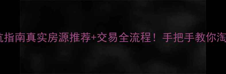 图片 海拉尔二手房避坑指南真实房源推荐+交易全流程！手把手教你淘到高性价比好房1