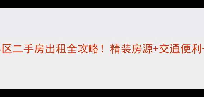 图片 海拉尔蓝盾小区二手房出租全攻略！精装房源+交通便利+周边配套大2