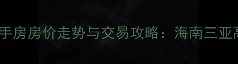 图片 海棠湾华悦海棠二手房房价走势与交易攻略：海南三亚高端住宅投资指南1