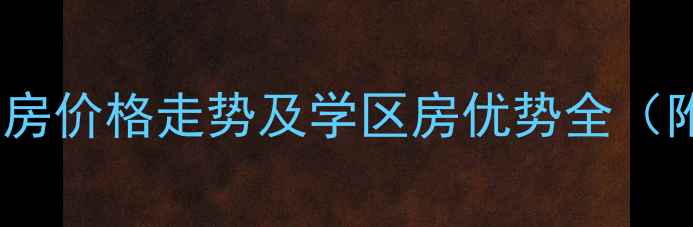 图片 海沧壹号公馆二手房价格走势及学区房优势全（附最新成交数据）1