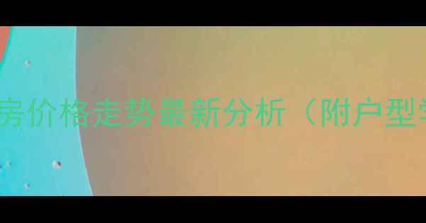图片 海沧沧一小区二手房价格走势最新分析（附户型学区交通全攻略）1