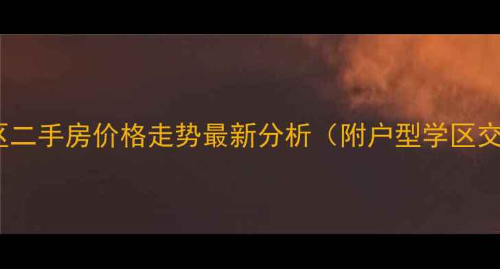 图片 海沧沧一小区二手房价格走势最新分析（附户型学区交通全攻略）2