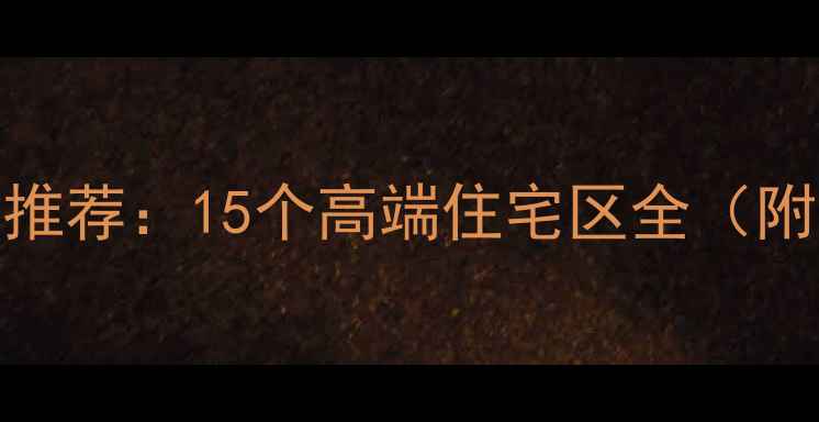图片 海淀区二手房推荐：15个高端住宅区全（附房价与学区）